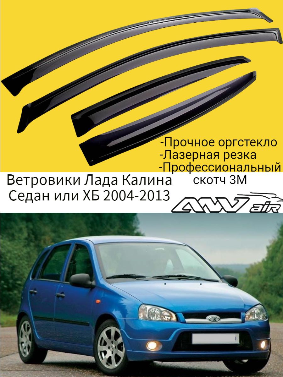 Ветровики, Дефлекторы боковых окон Lada Kalina 1 с 2004-2013 ( Седан ,  Хетчек ) / Ветровик стекол /Накладка на двери ВАЗ Лада Калина