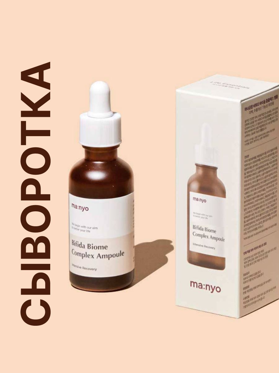 Сыворотка manyo bifida biome. Bifida Biome Complex Ampoule 30ml. Manyo Bifida Complex Ampoule. Manyo Bifida Biome Complex Ampoule упаковка. Manyo Bifida Biome Ampoule Pad.