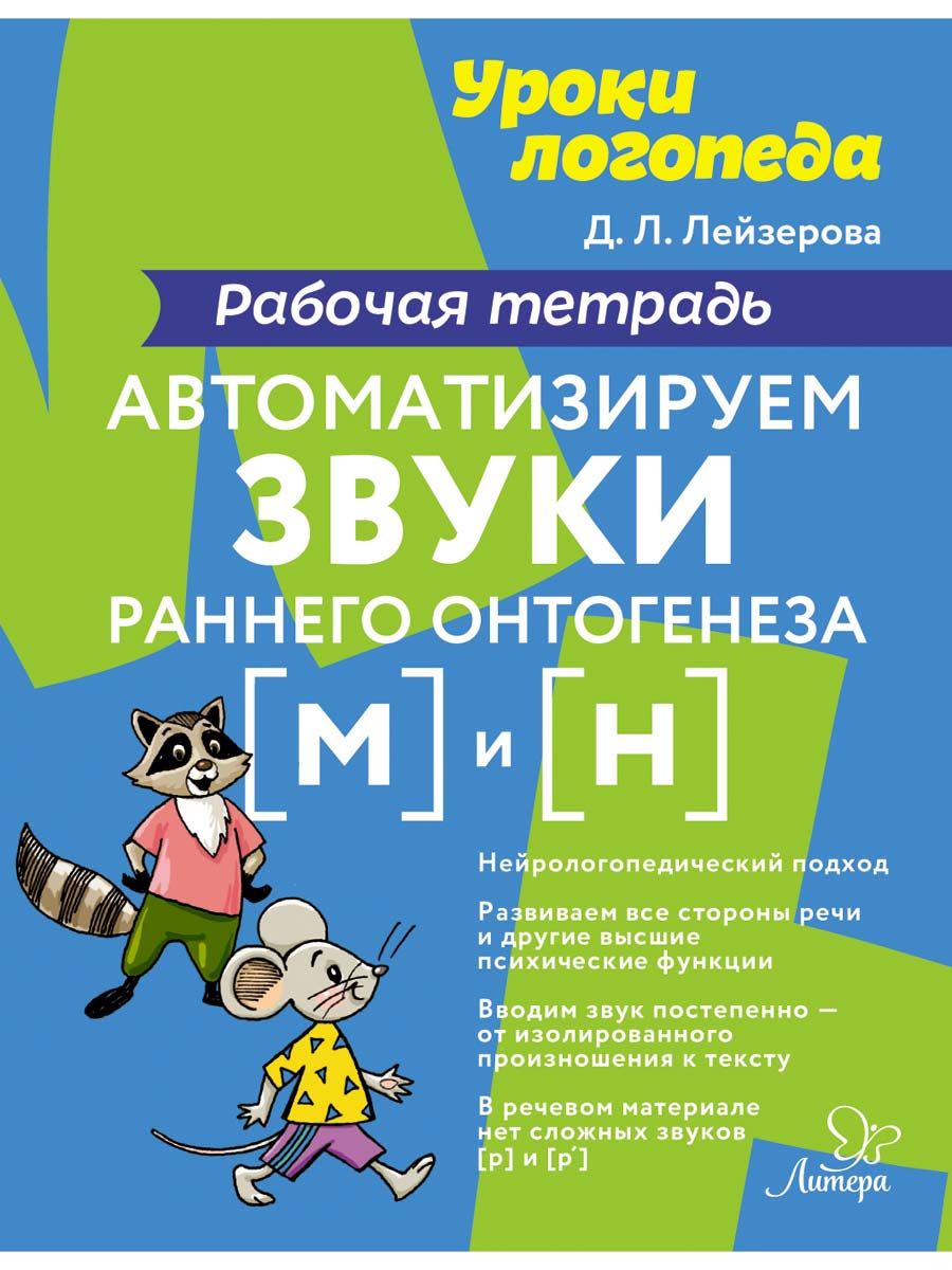 Автоматизируем звуки раннего онтогенеза М и Н. Рабочая тетрадь | Лейзерова Дана Леонидовна