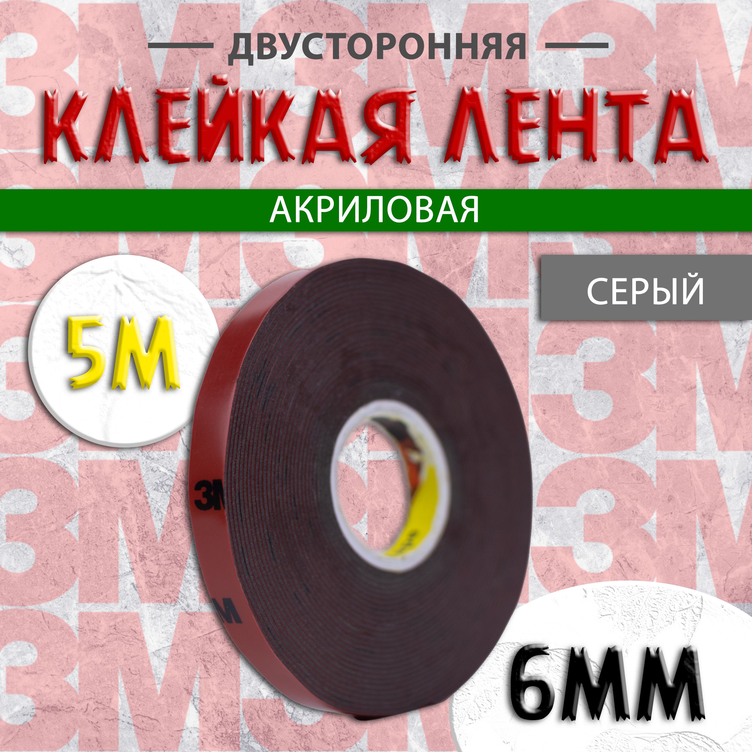 Клейкая лента 3M 17506-1.6008Fтт/_серый 6 мм 5 м, 1 шт - купить с доставкой  по низким ценам в интернет-магазине OZON (598068060)