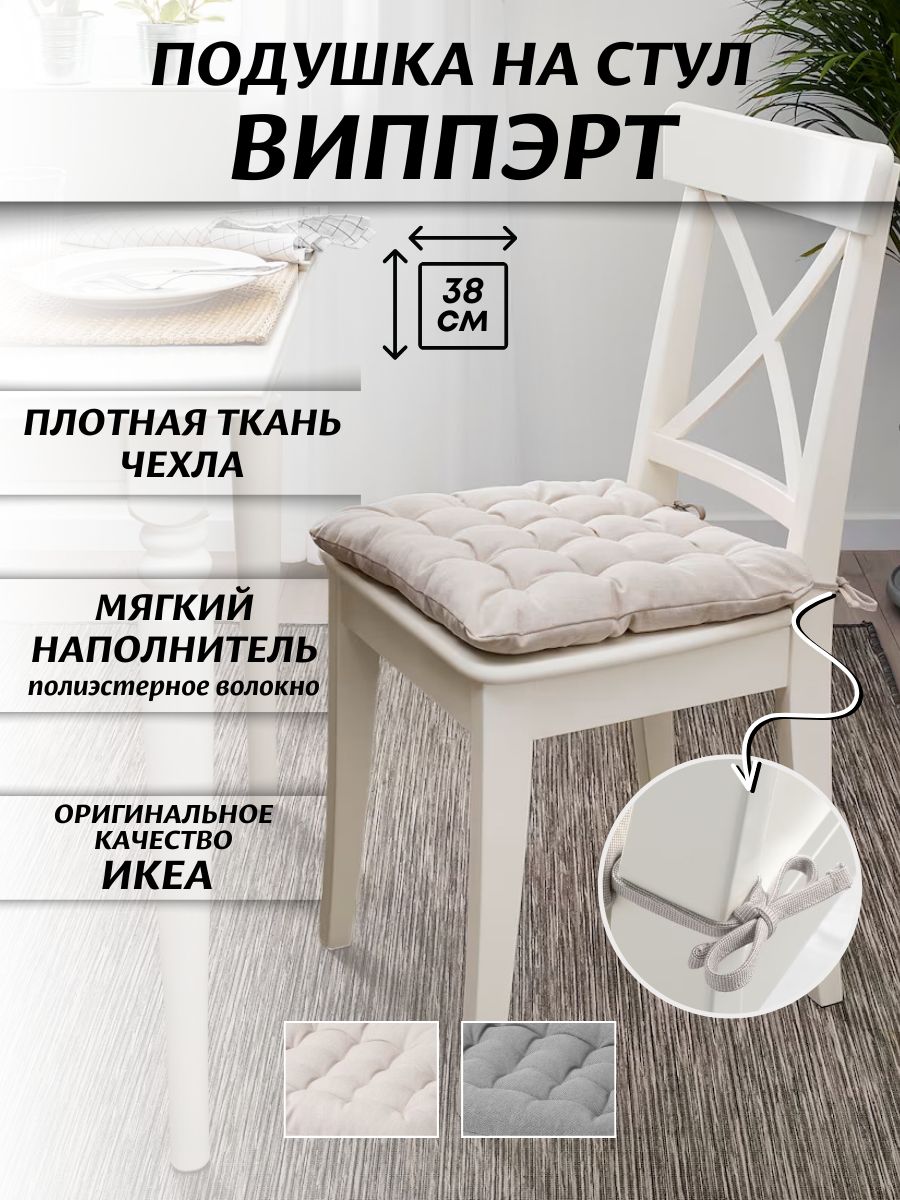 IKEA Подушка на стул ВИППЭРТ 38x38 см