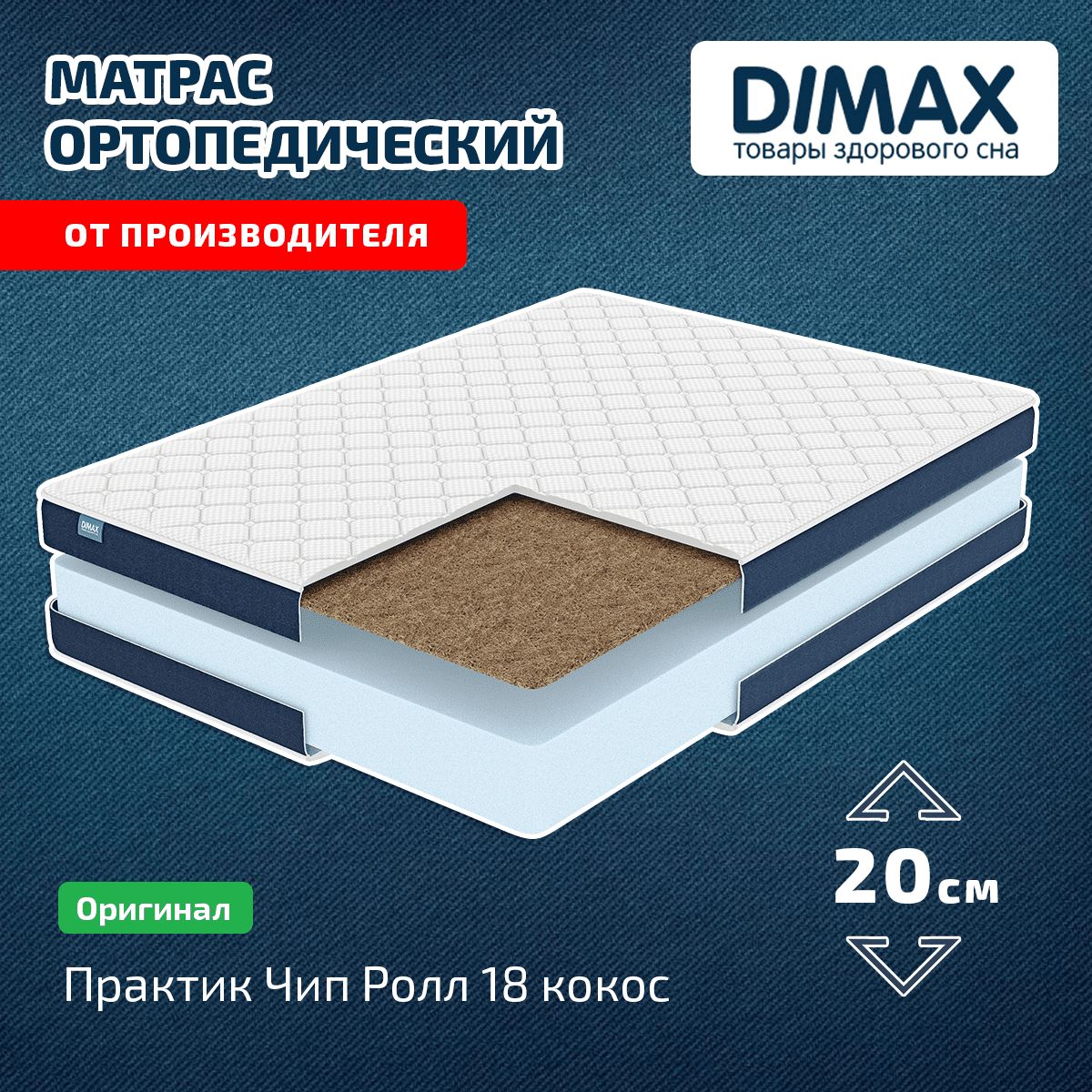 Матрас dimax практик чип ролл 18 кокос