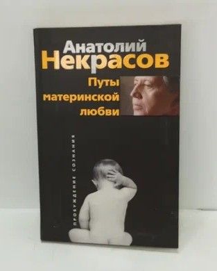 Книга Путы Материнской Любви Некрасов Купить