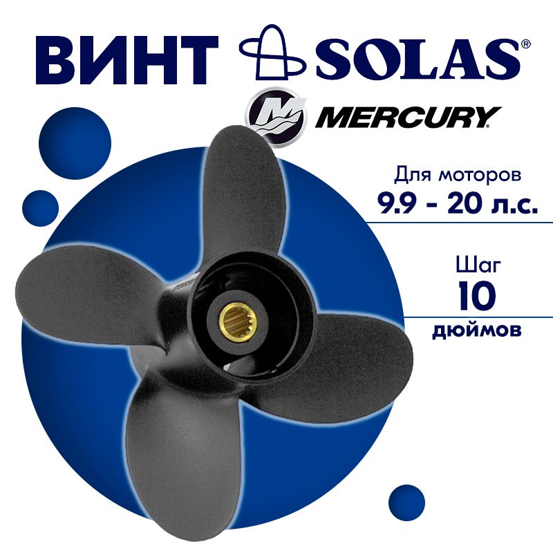 Винт гребной SOLAS для моторов Mercury/Tohatsu 9,25 x 10 9.9/15/20 л.с.