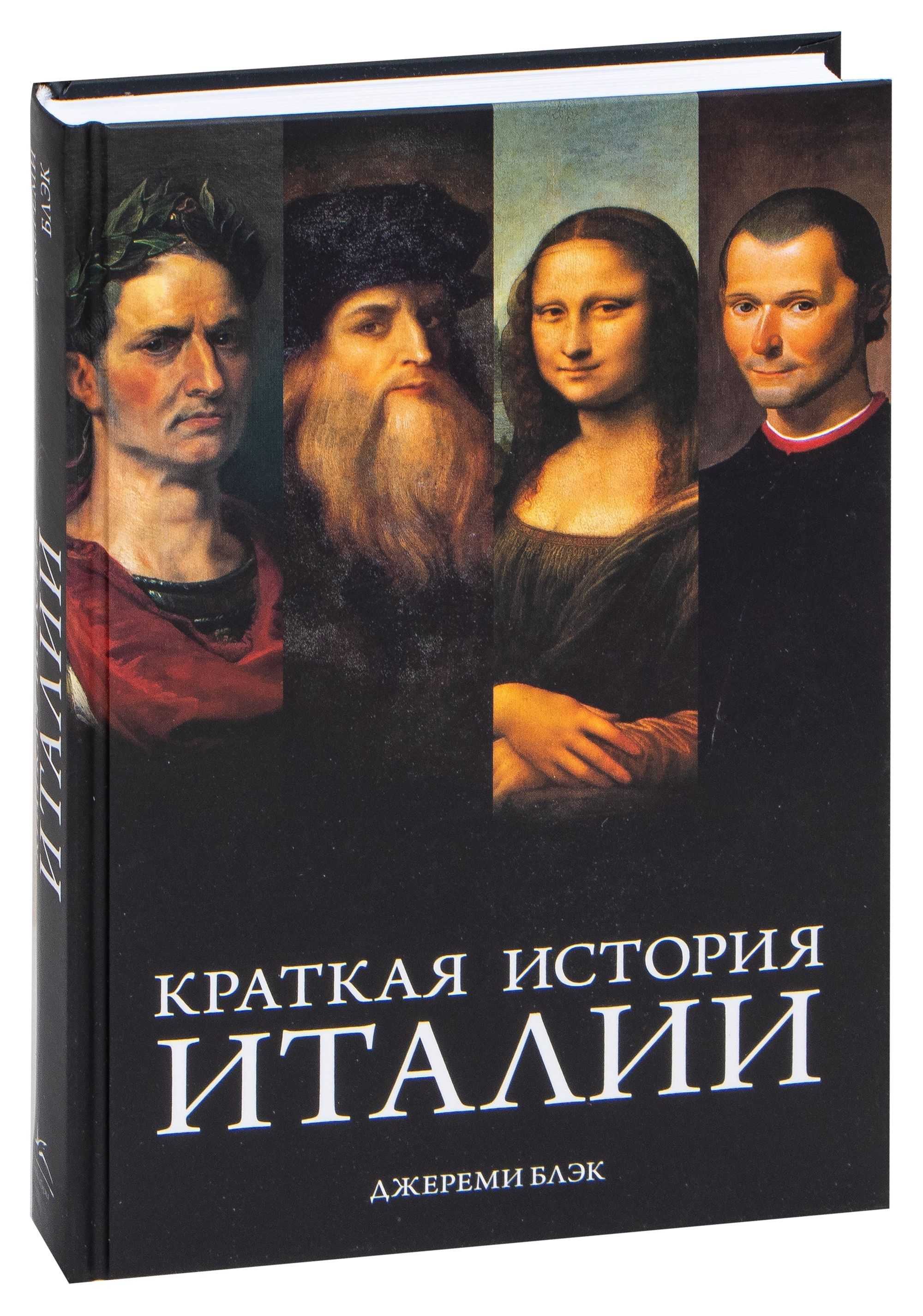 История италии книга. Краткая история Италии книга. Обложка книги о Италии.