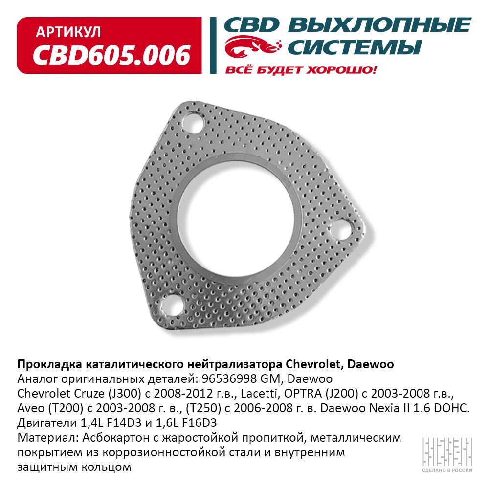 Прокладка CBD выхлопной системы CHEVROLET, DAEWOO, арт. CBD605.006