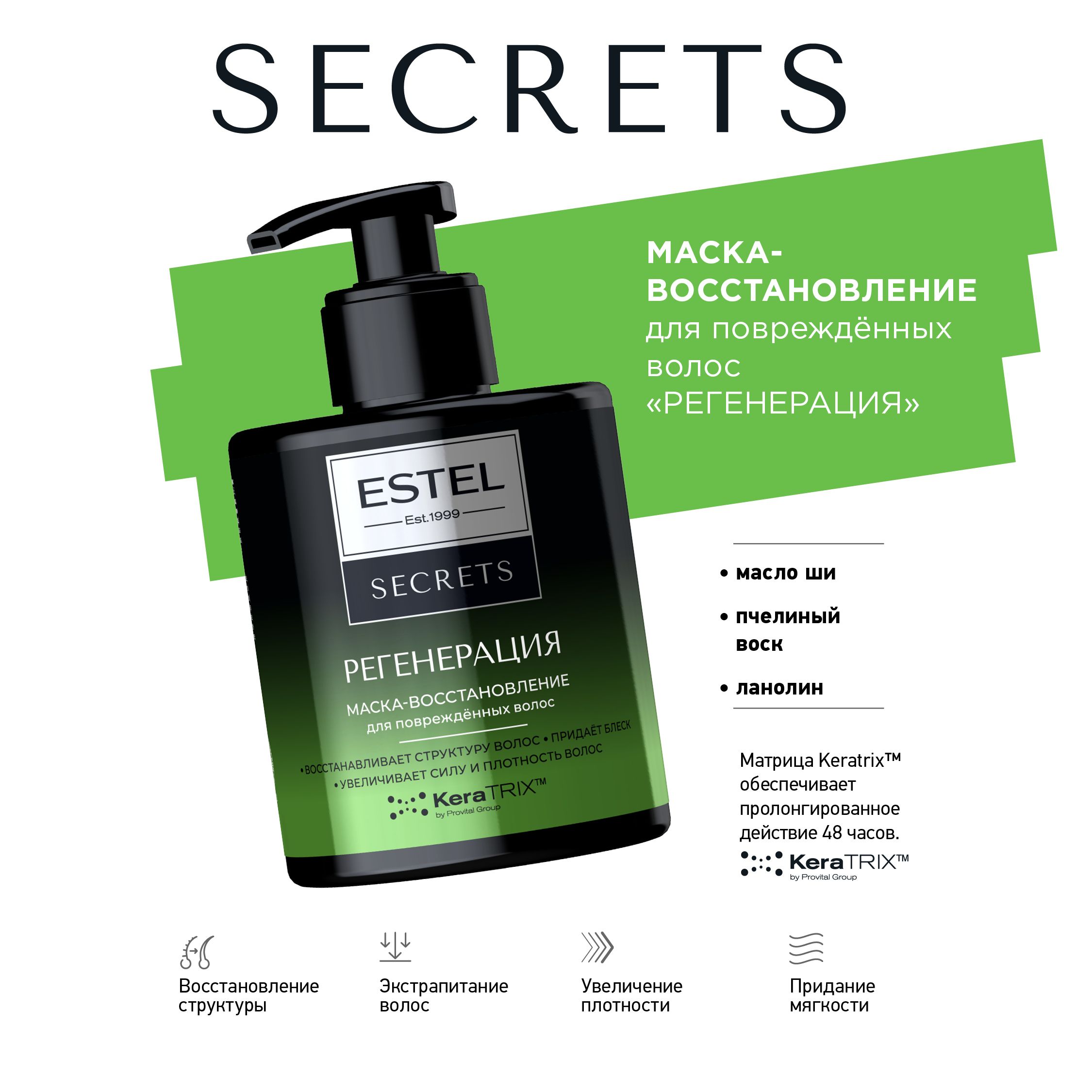 Estel secrets. Estel Secrets маска. Estel Secrets регенерация. Estel Secrets регенерация, маска-восстановление для повреждённых волос. Бальзам-восстановление Эстель Secrets для поврежд.волос 250 мл.