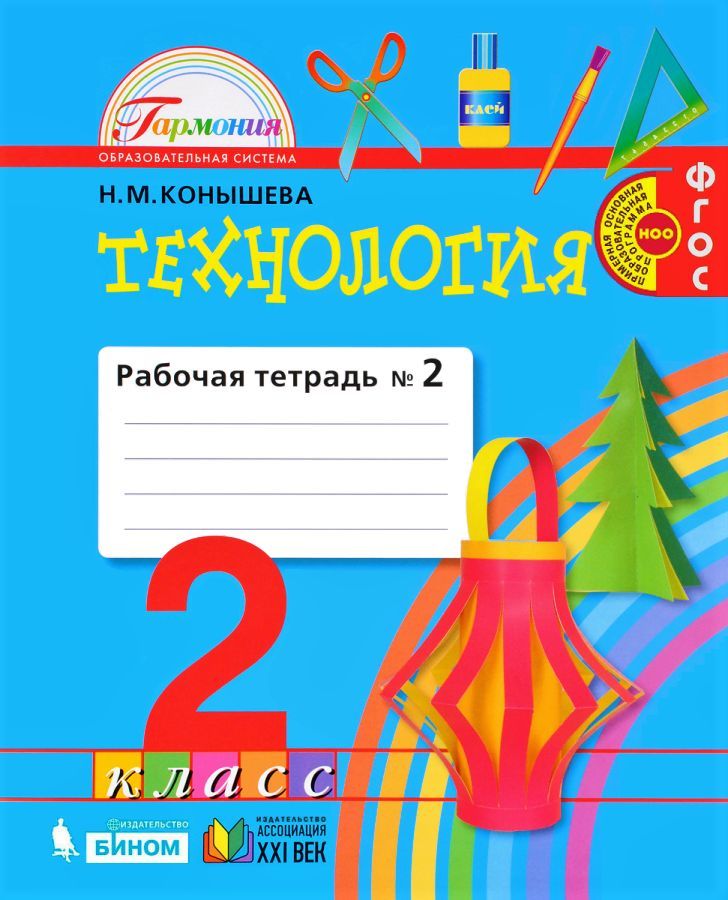 Тетради второго класса. Технология 4 класс рабочая тетрадь Конышева 1 часть. Технология 4 класс часть 1 Гармония Конышева. Технология Конышева 21 век Гармония 3 класс 1 часть. Технология 2 класс рабочая тетрадь 1,н. м Конышева.