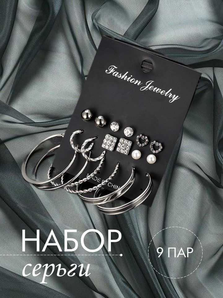 Набор сережек...