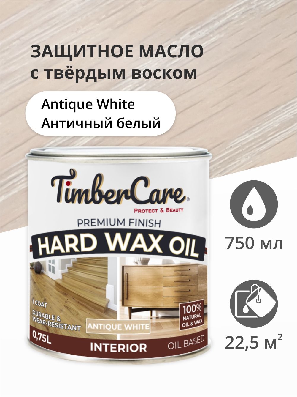 Масло для дерева и мебели с твердым воском TimberCare Hard Wax Color Oil,  быстросохнущие масла для дерева, пропитка для дерева для внутренних работ,  ...