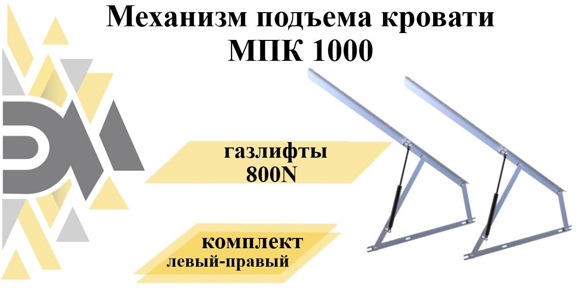 Газлифт для кровати 800н