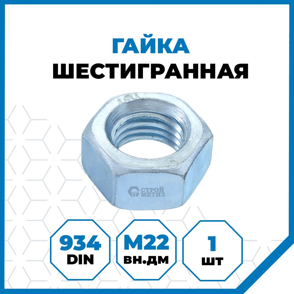 Гайка Стройметиз 2.5 М22, DIN 934, класс прочности 5, покрытие - цинк, 1 шт.