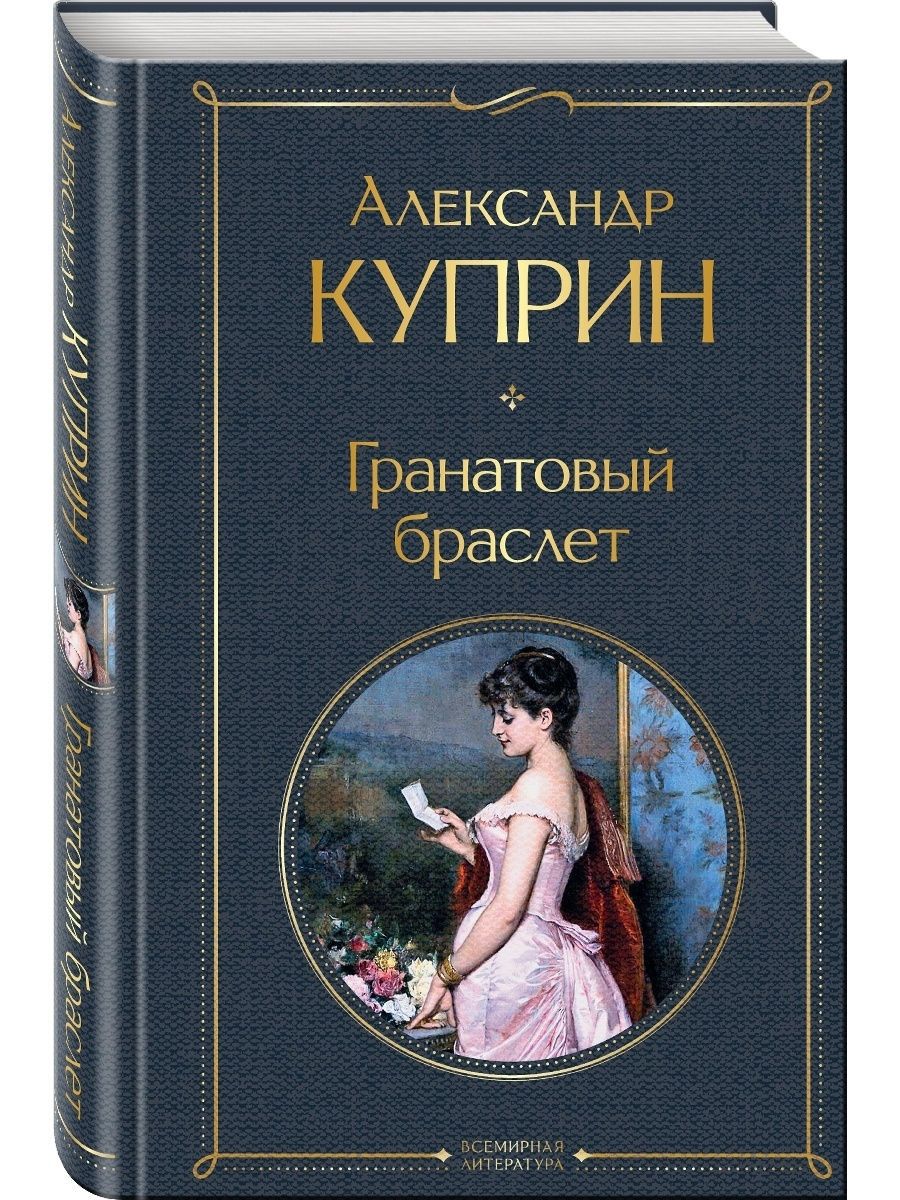 Куприн гранатовый браслет