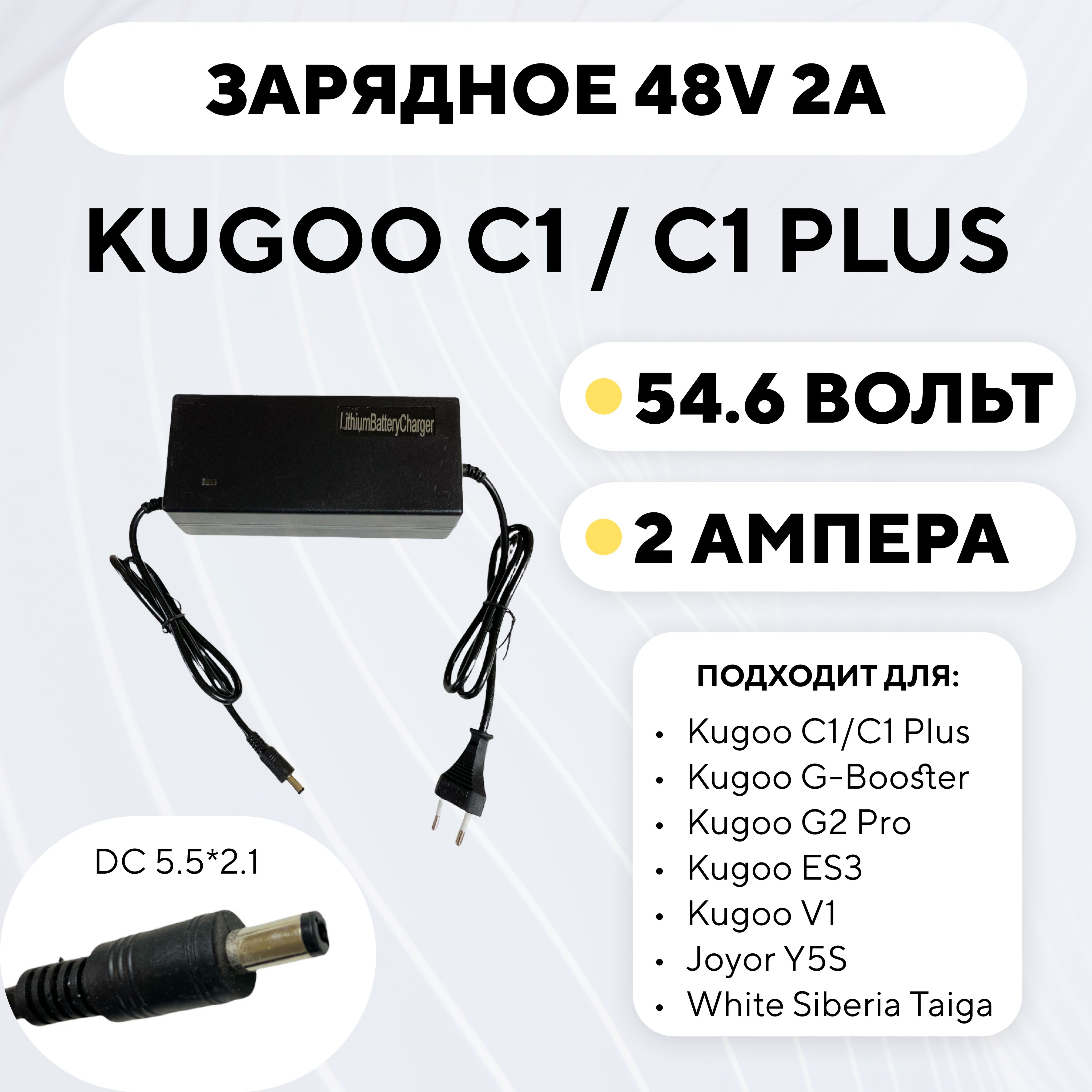 ЗарядноеустройстводляKugooC1(48V2A)