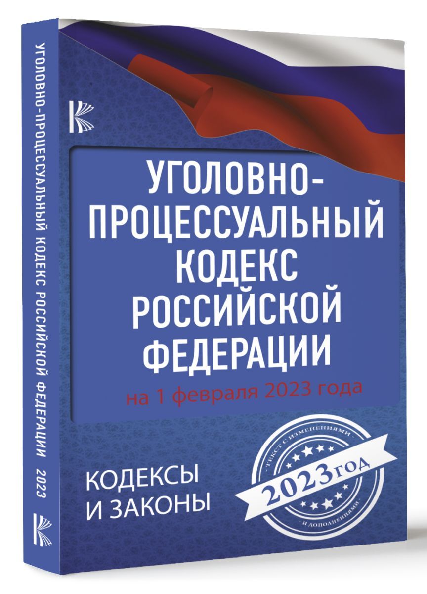 УПК РФ (по сост. на 20.09.2022 г.) - купить с доставкой по выгодным ценам в инте