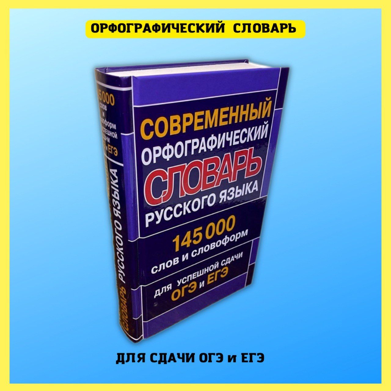 Орфографический словарь русского языка для сдачи и подготовки к ОГЭ и ЕГЭ.  Словарик школьника.