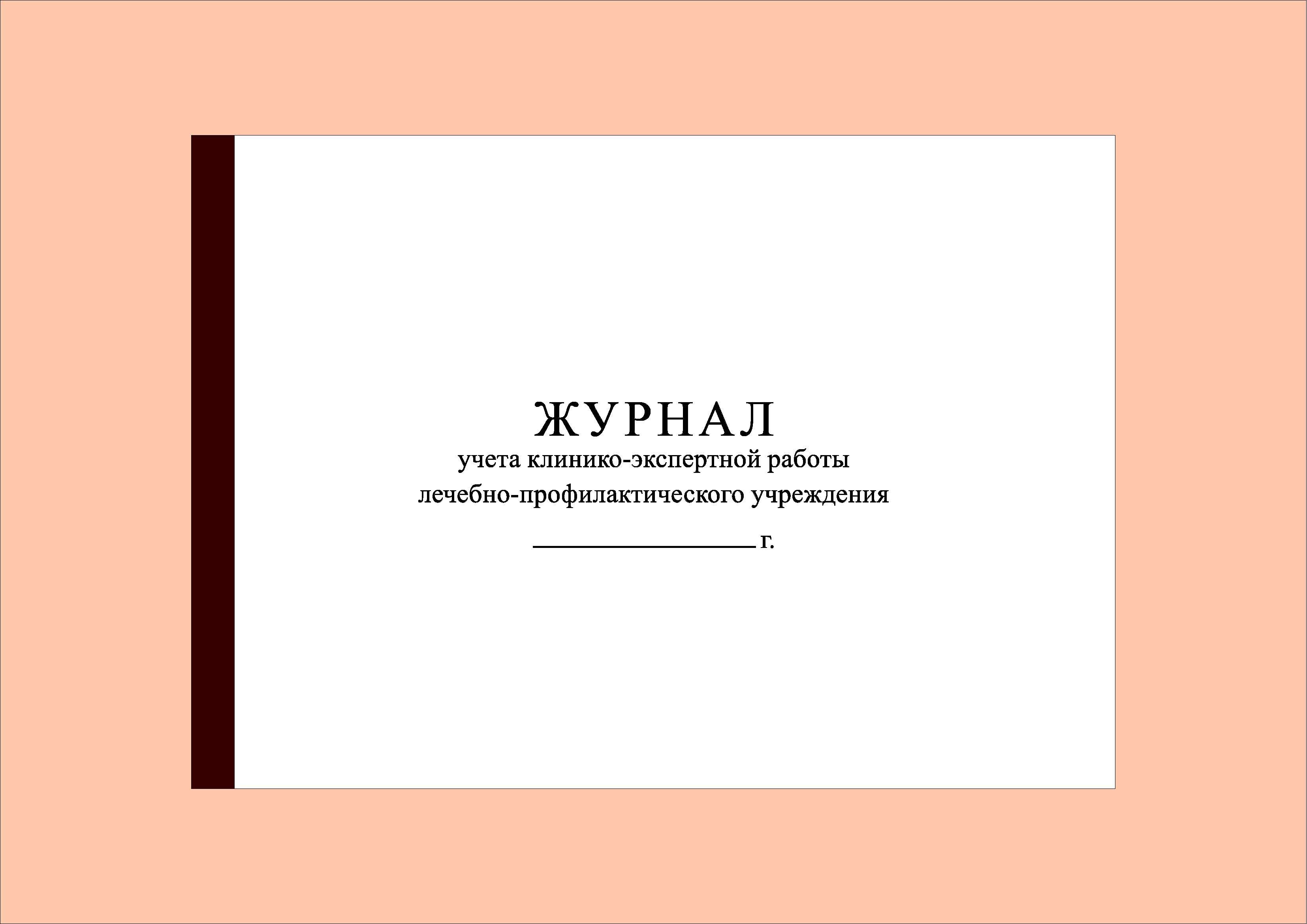 300 стр.) Журнал учета клинико-экспертной работы лечебно-профилактического  учреждения. Форма № 035/у-02 - купить с доставкой по выгодным ценам в  интернет-магазине OZON (1256515761)