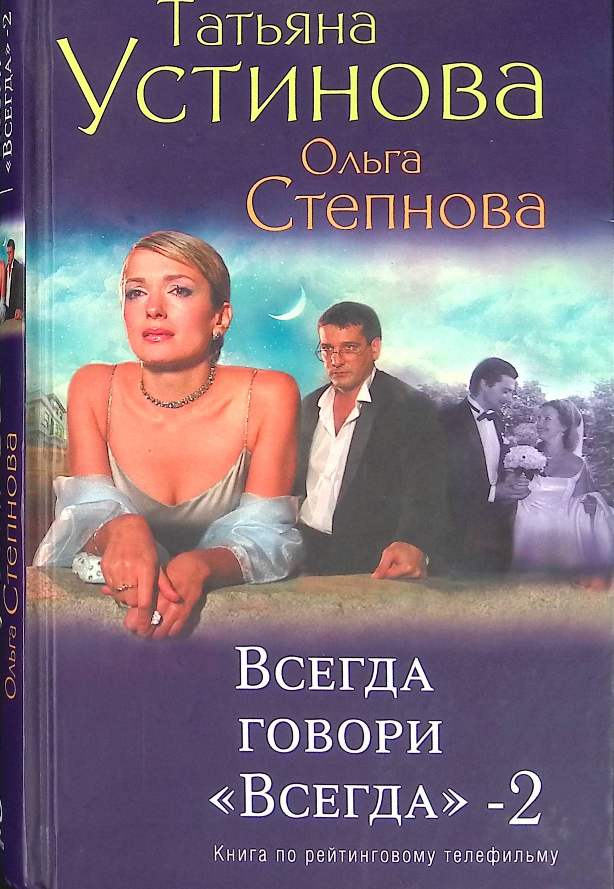 Книга Всегда Говори Всегда Купить