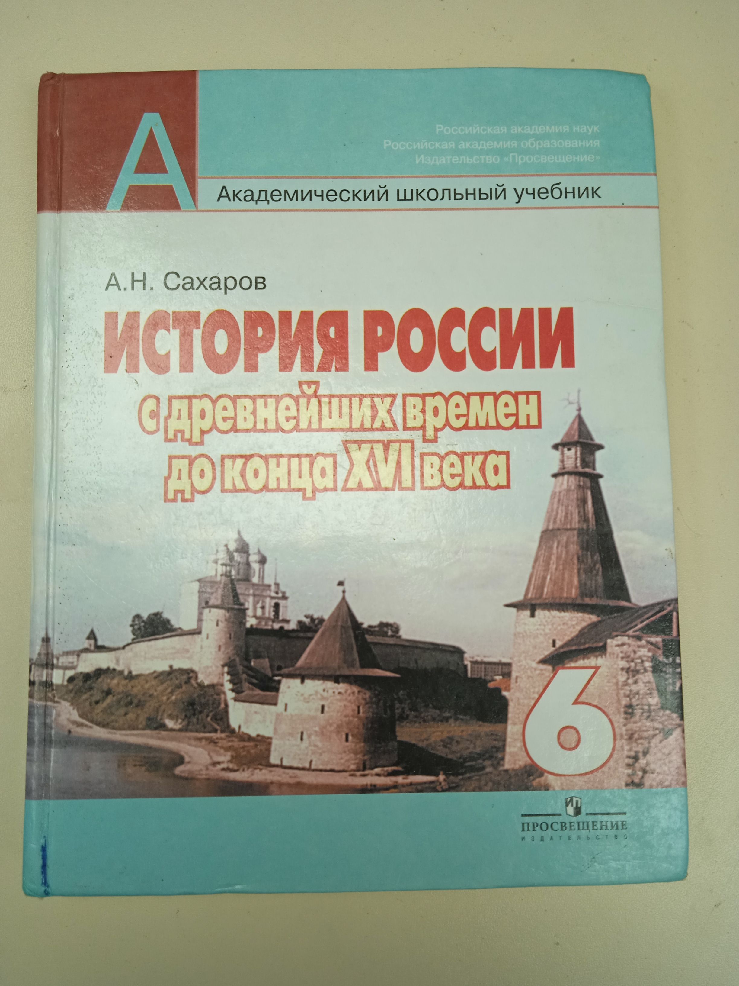 История России . С древнейших времён до конца 16 века. 6 класс. А. Н.  Сахаров. | Сахарова А. Н. - купить с доставкой по выгодным ценам в  интернет-магазине OZON (842178957)