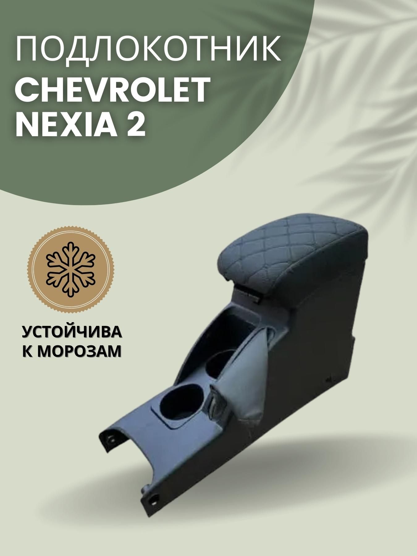 Подлокотник для Daewoo Nexia (для модификаций Nexia n150, Nexia n100) с баром VS AVTO