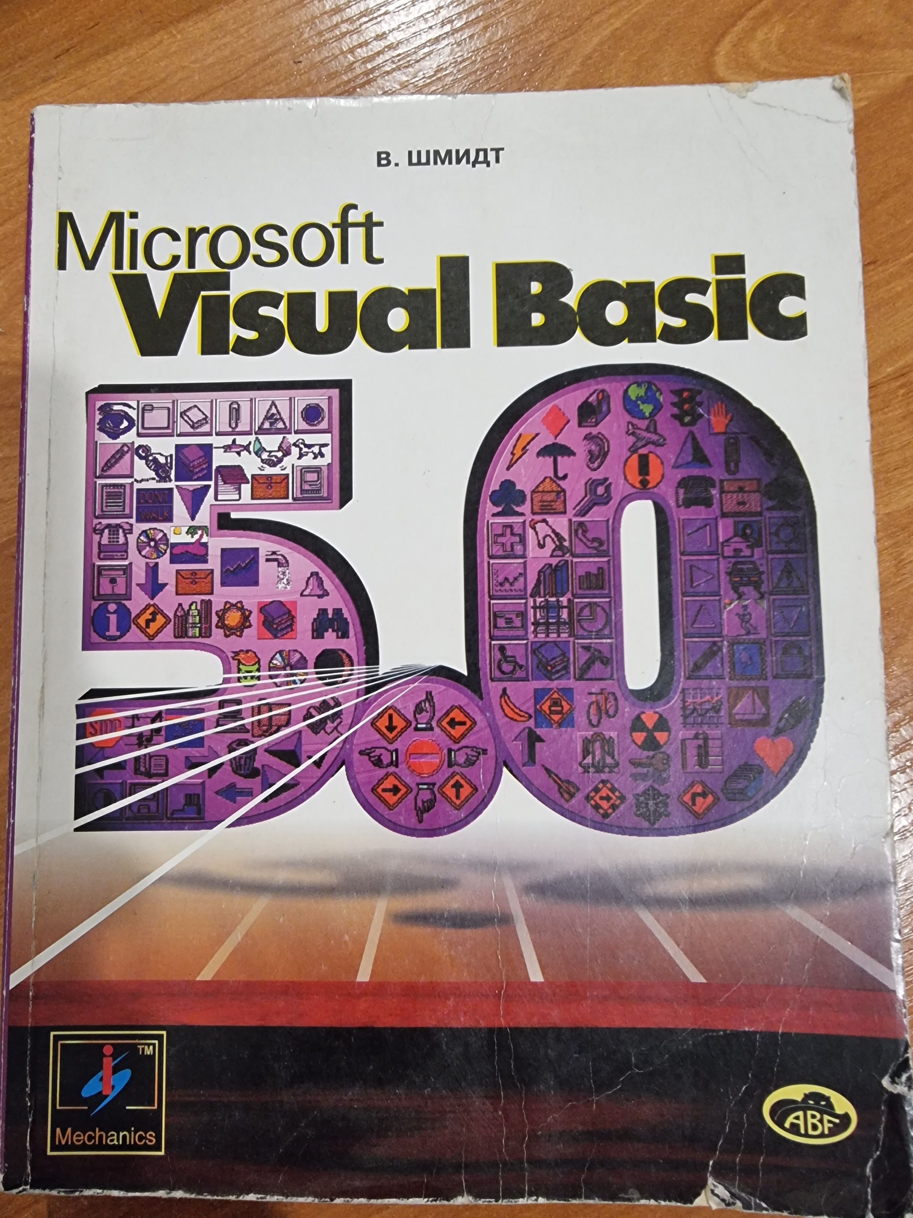 Microsoft Visual Basic 5.0 | Шмидт В. - купить с доставкой по выгодным  ценам в интернет-магазине OZON (842934894)