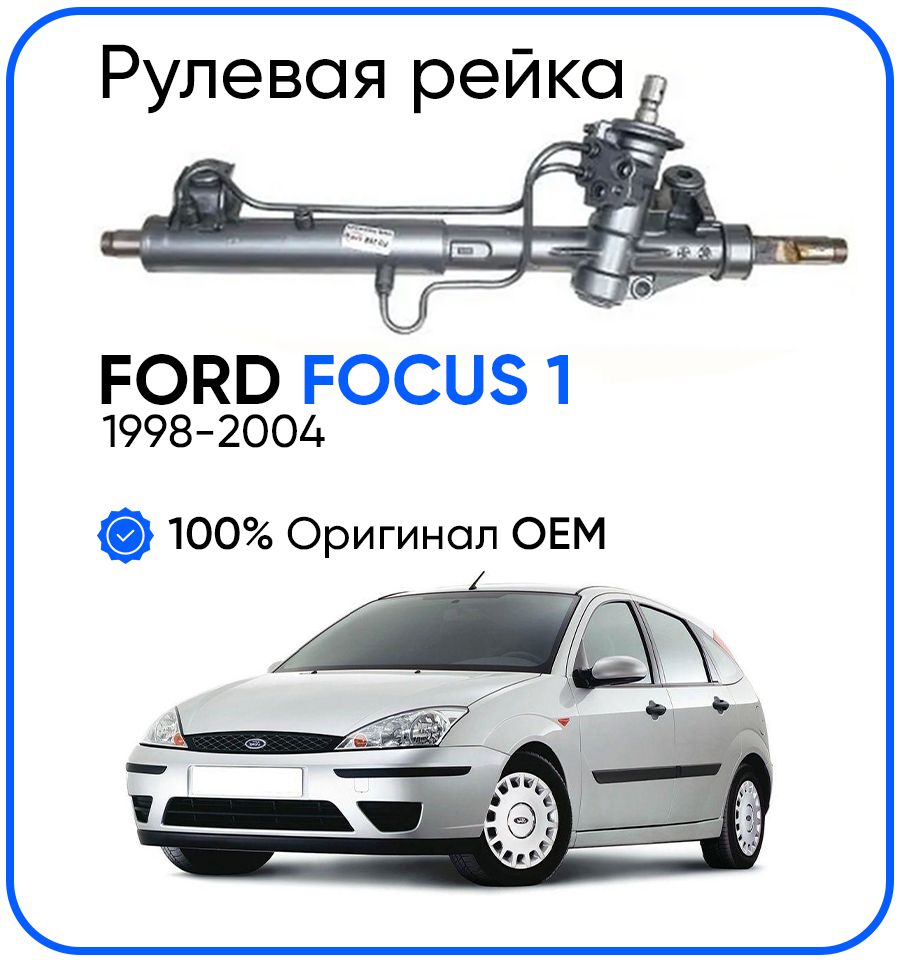 Рулевая рейка, в сборе с рулевыми тягами и пыльниками для Ford Focus / Форд  Фокус 1, PSGFO208R - TRW арт. PSGFO208R - купить по выгодной цене в  интернет-магазине OZON (1387721048)