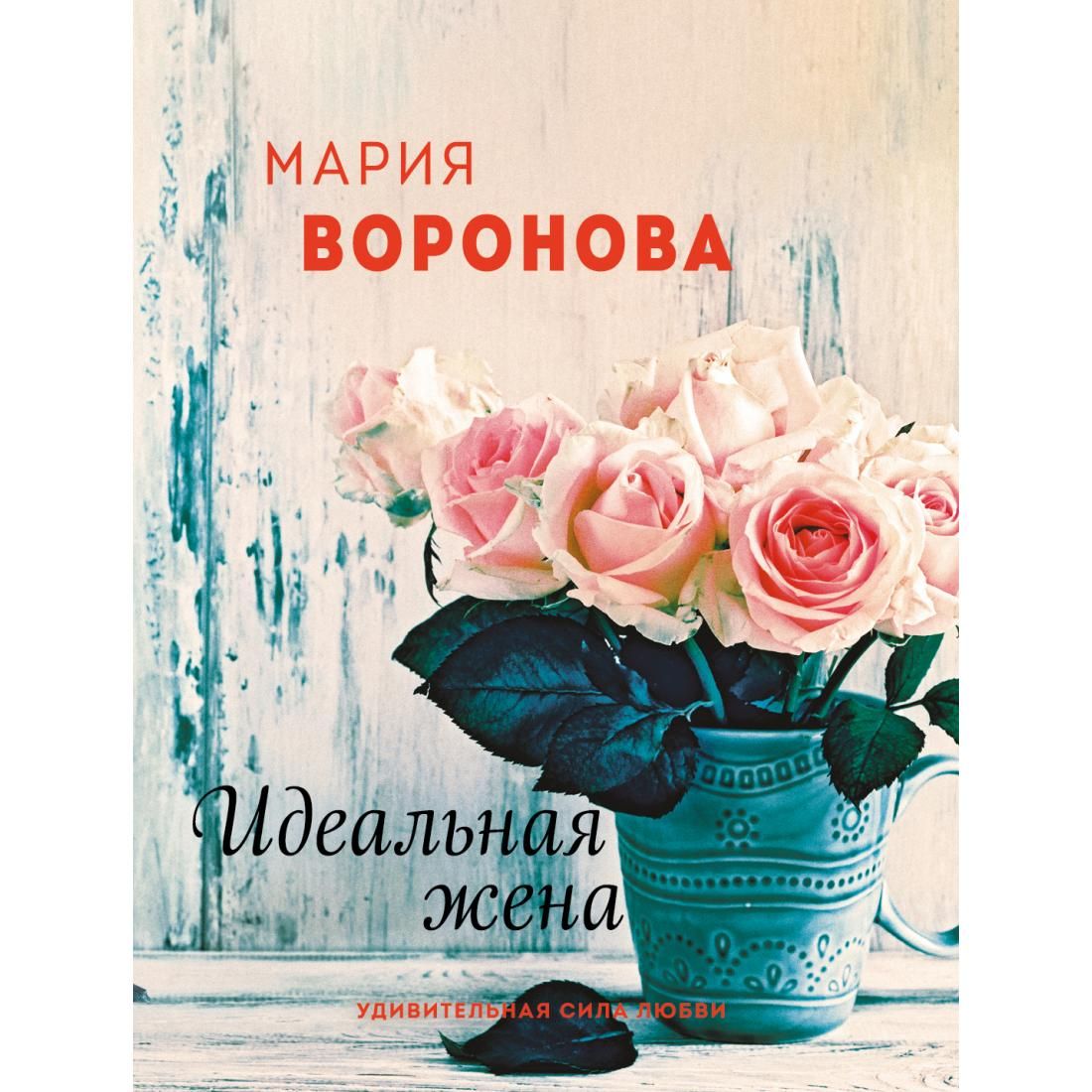Аудиокнига марии вороновой идеальная жена. Идеальная жена книга. Книга Эксмо простые радости.