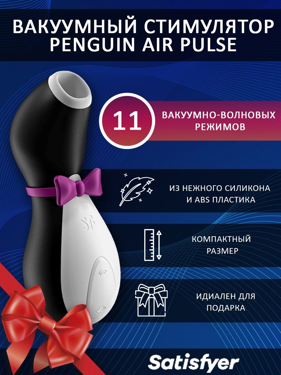 Пингвин вакуумный стимулятор. Satisfyer pro penguin. Satisfyer pro penguin next generation. Satisfyer pro 2 пингвин. Satisfyer / вакуумно-волновой стимулятор клитора satisfyer pro2 next generation.