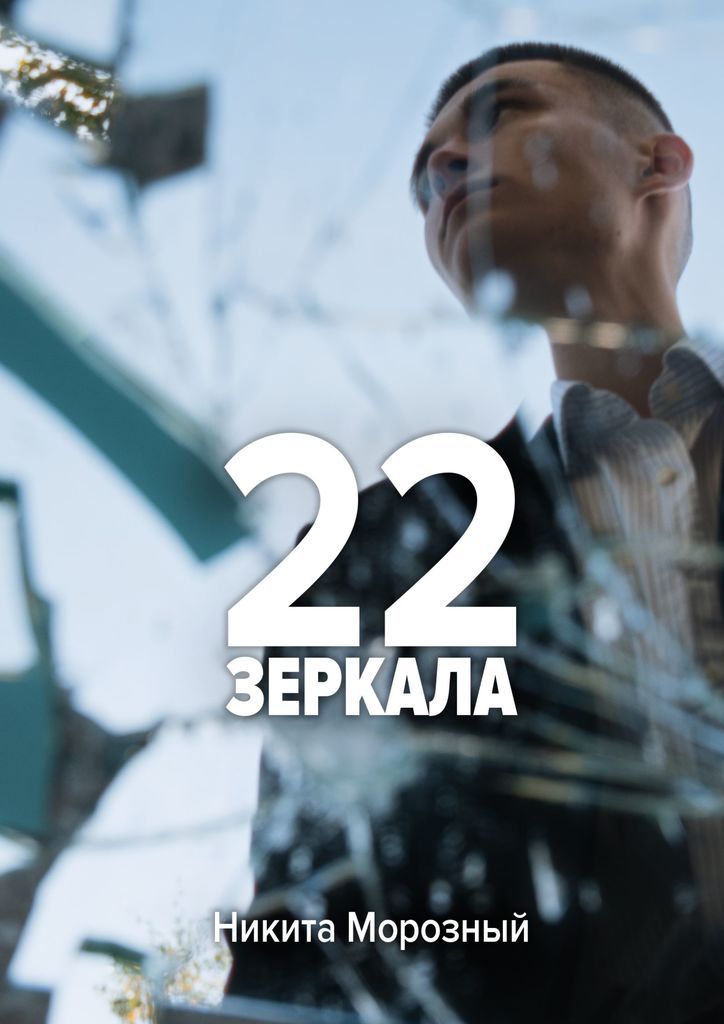 22 зеркально