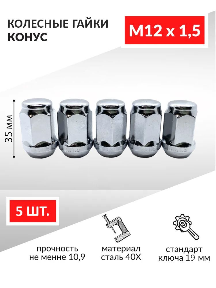 Гайкиколесные/Гайкаколесаавтомобильнаяхром,конусМ12х1,535мм,подключ19-5шт.ДляKiaHyundaiКиахендайMazdaмаздаChevroletШевролеMitsubishiHondaToyotaтойотаLexusGeelyидр.