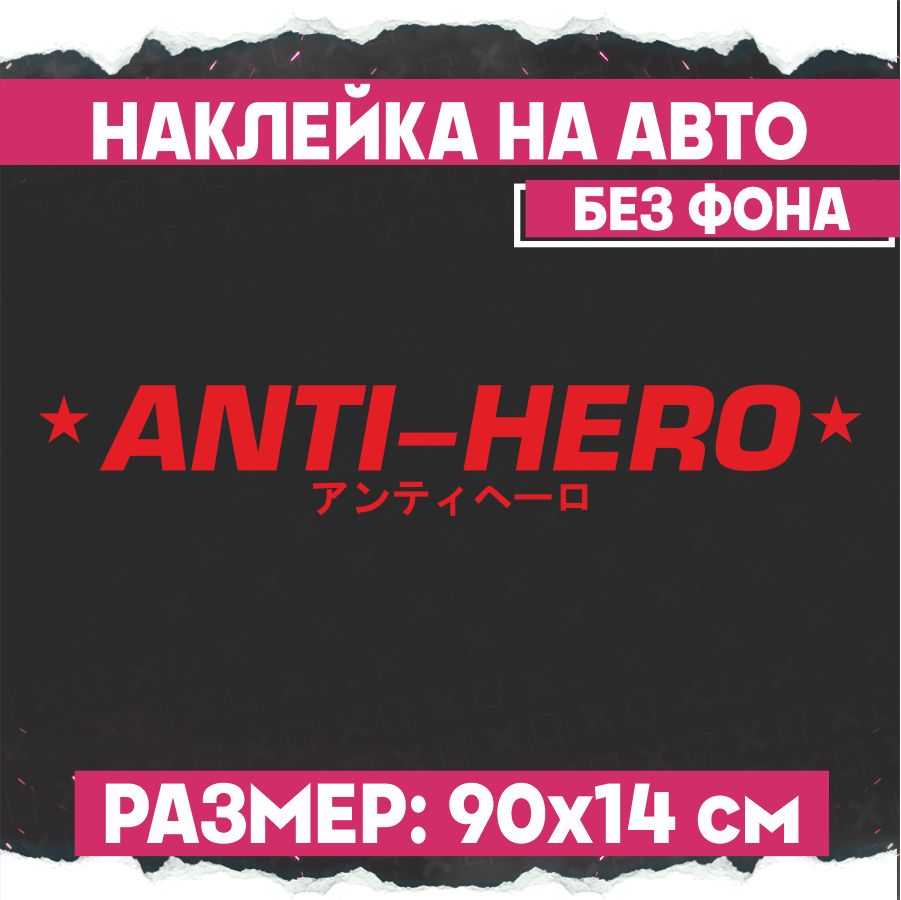 Наклейки на авто надпись Anti hero