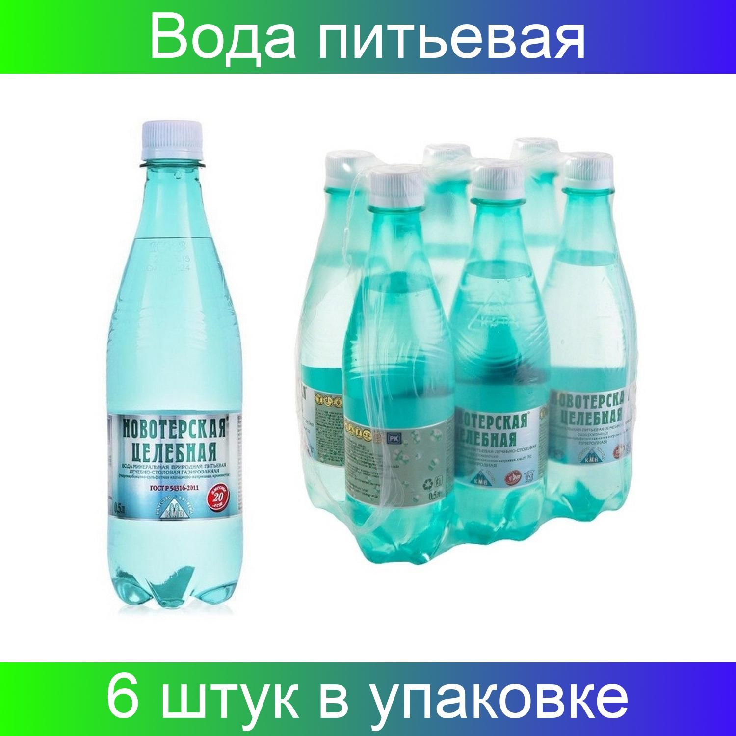 Новотерская Целебная Вода Купить 1.5