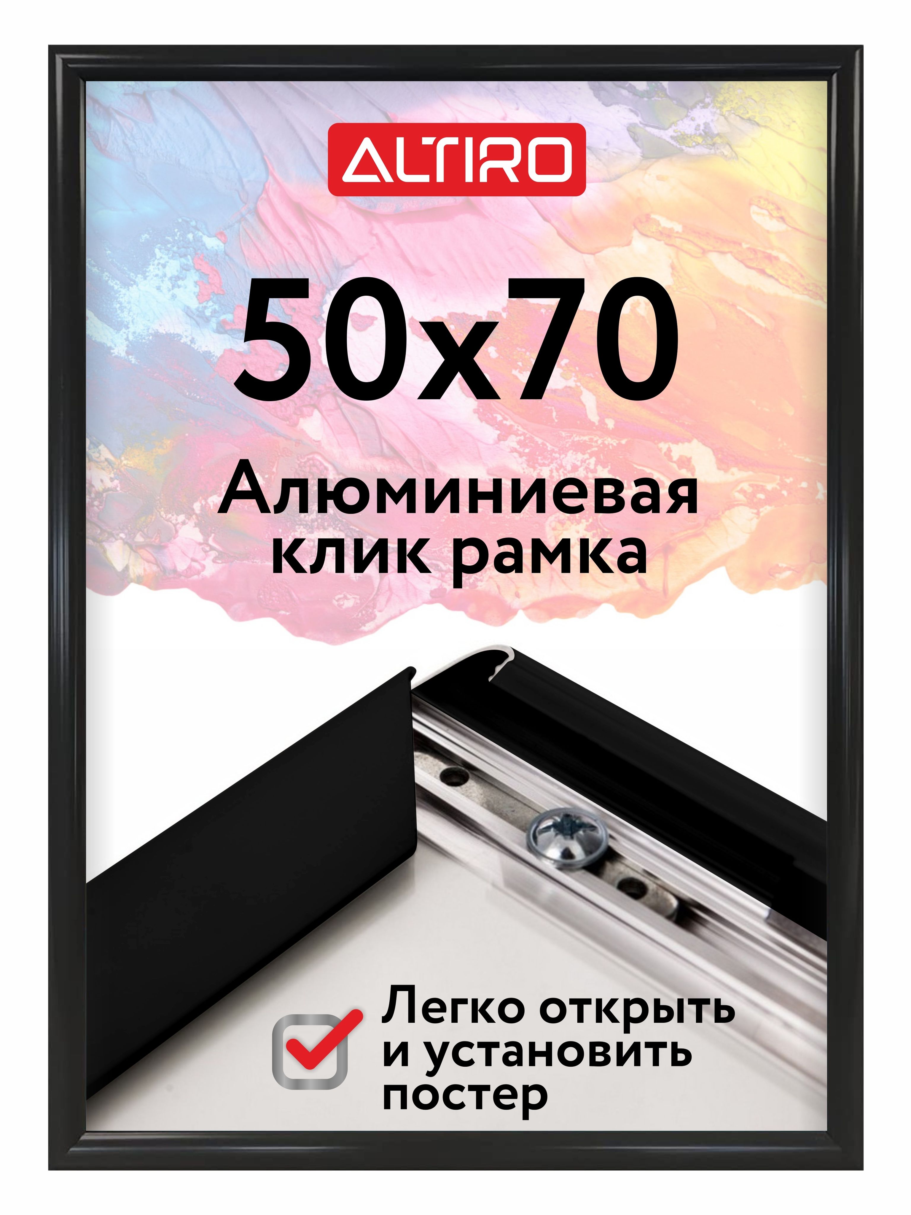 Фоторамка Altiro "алюминиевая Клик 50х70 см", цвет черный, защелкивающийся профиль