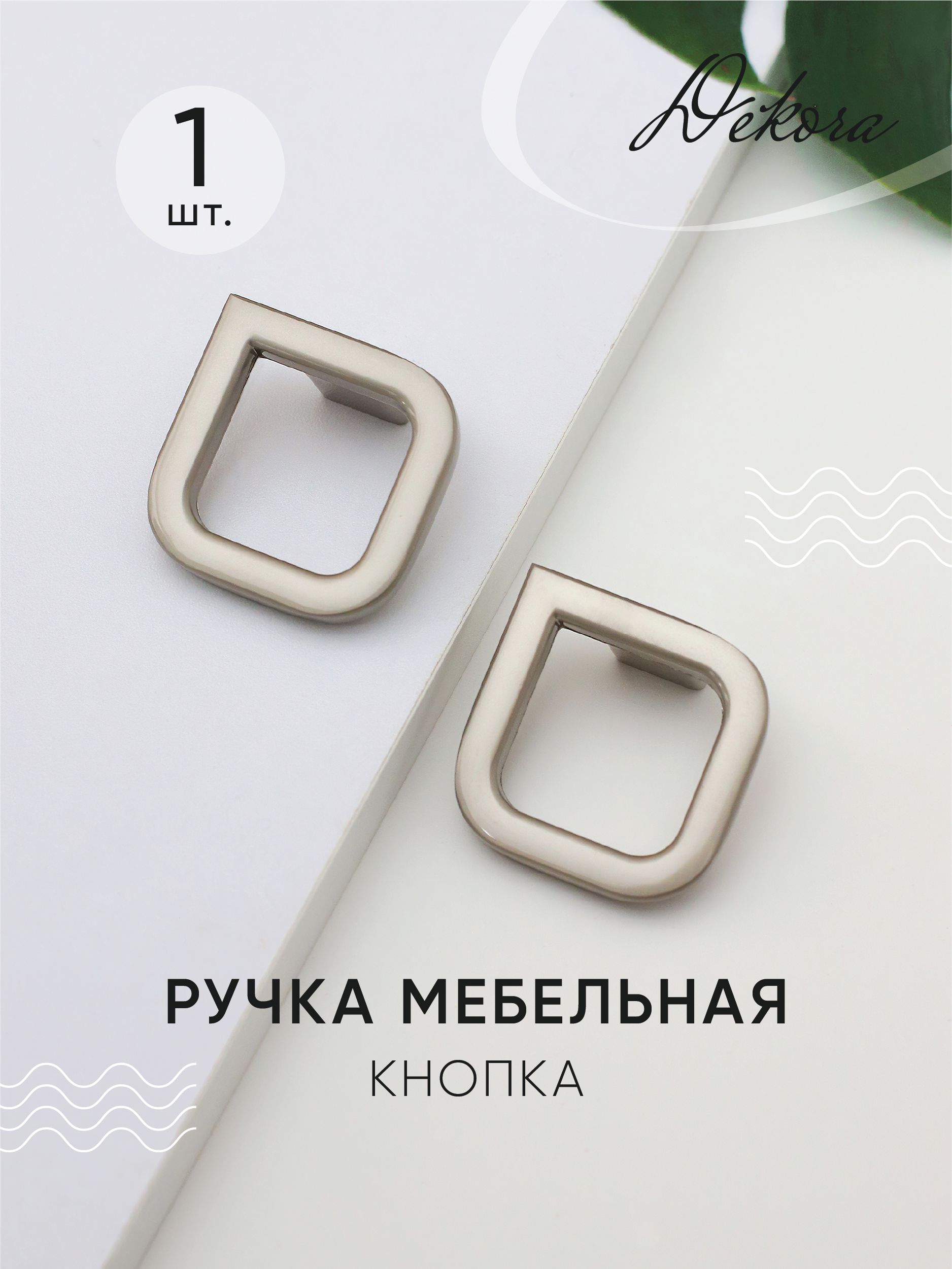 Ручка кнопка квадратная для мебели