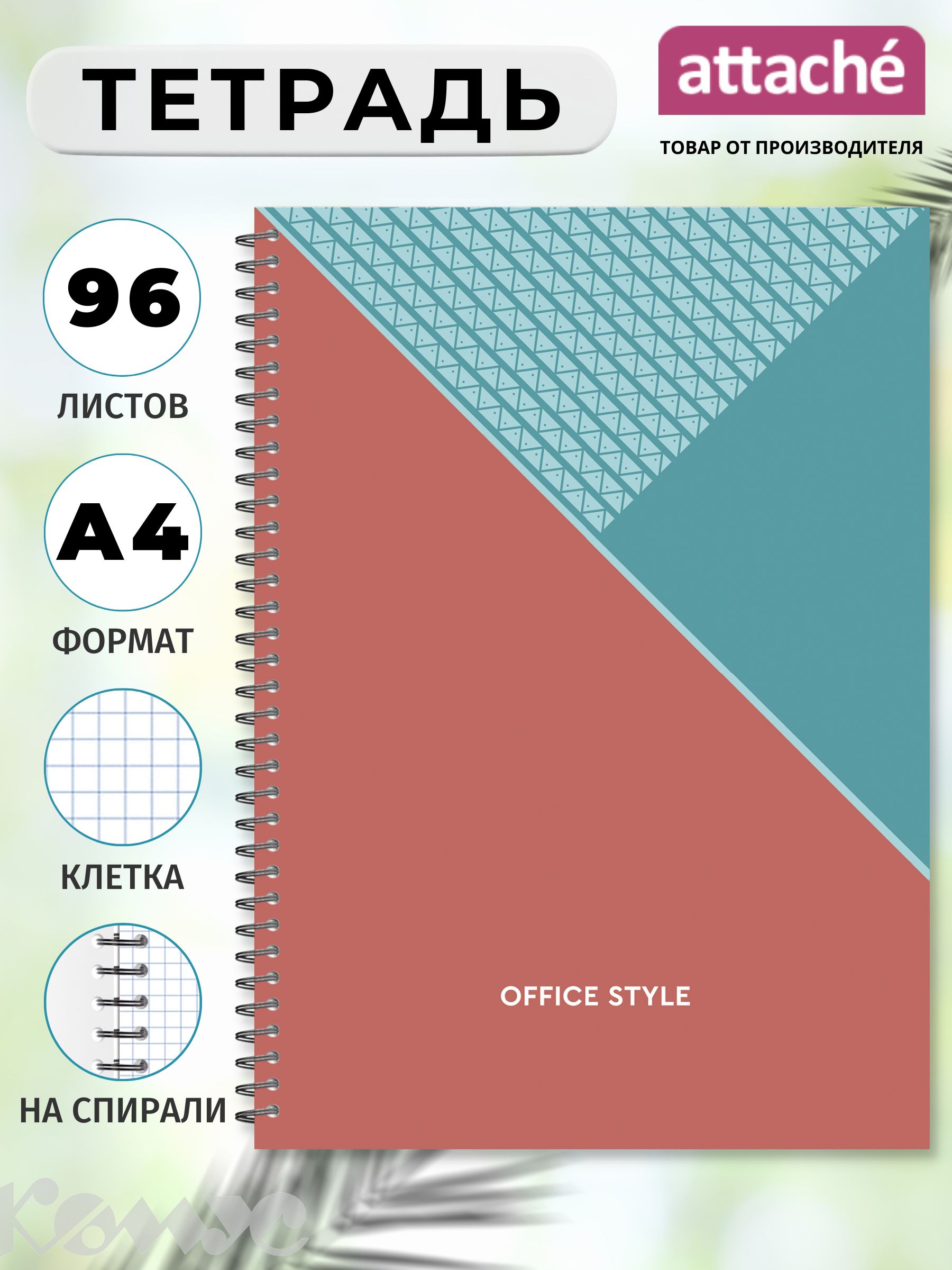 Тетрадь Attache Economy, А4, 96 листов, в клетку, на спирали