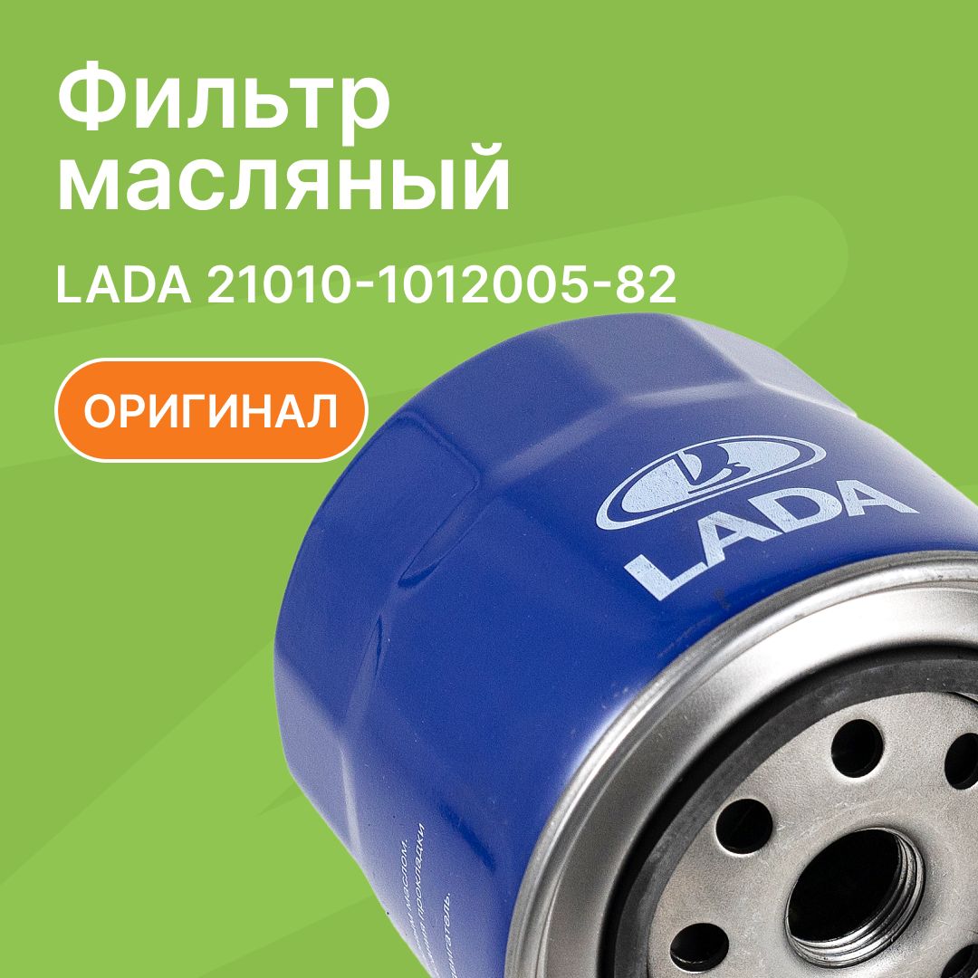 ФильтрмасляныйВАЗ(LADA)2101,2105,2107,LADA4х4/АвтоВАЗ/21010101200582