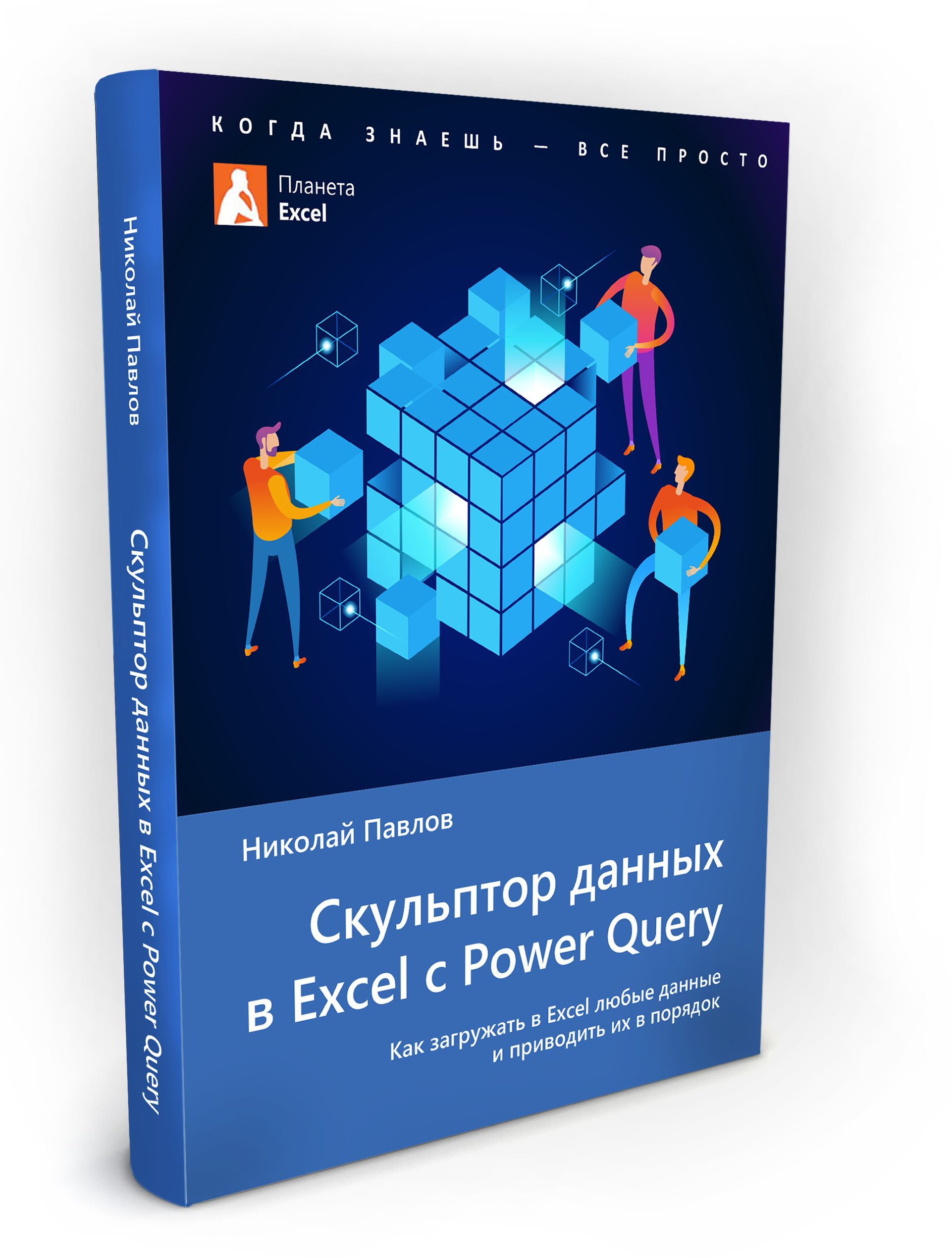 Скульптор данных в Excel с Power Query. Как загружать в Excel любые данные  и приводить их в порядок. | Павлов Николай Владимирович - купить с  доставкой по выгодным ценам в интернет-магазине OZON (844626937)