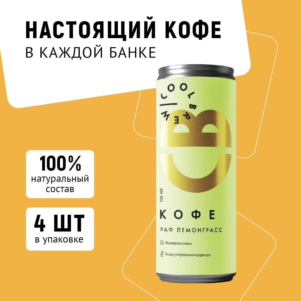 Холодный кофе Раф Лемонграсс / Coolbrew, 4 банки по 0.25л / Кофейный  напиток - купить с доставкой по выгодным ценам в интернет-магазине OZON  (807864985)