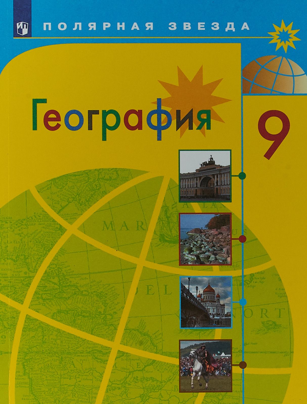 География. 9 класс. Учебник - купить с доставкой по выгодным ценам в  интернет-магазине OZON (845296895)