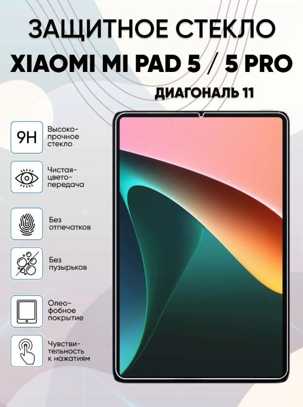 Защитное стекло для Xiaomi Mi Pad 5/Pad 5 Pro 2021 11", 0.33mm