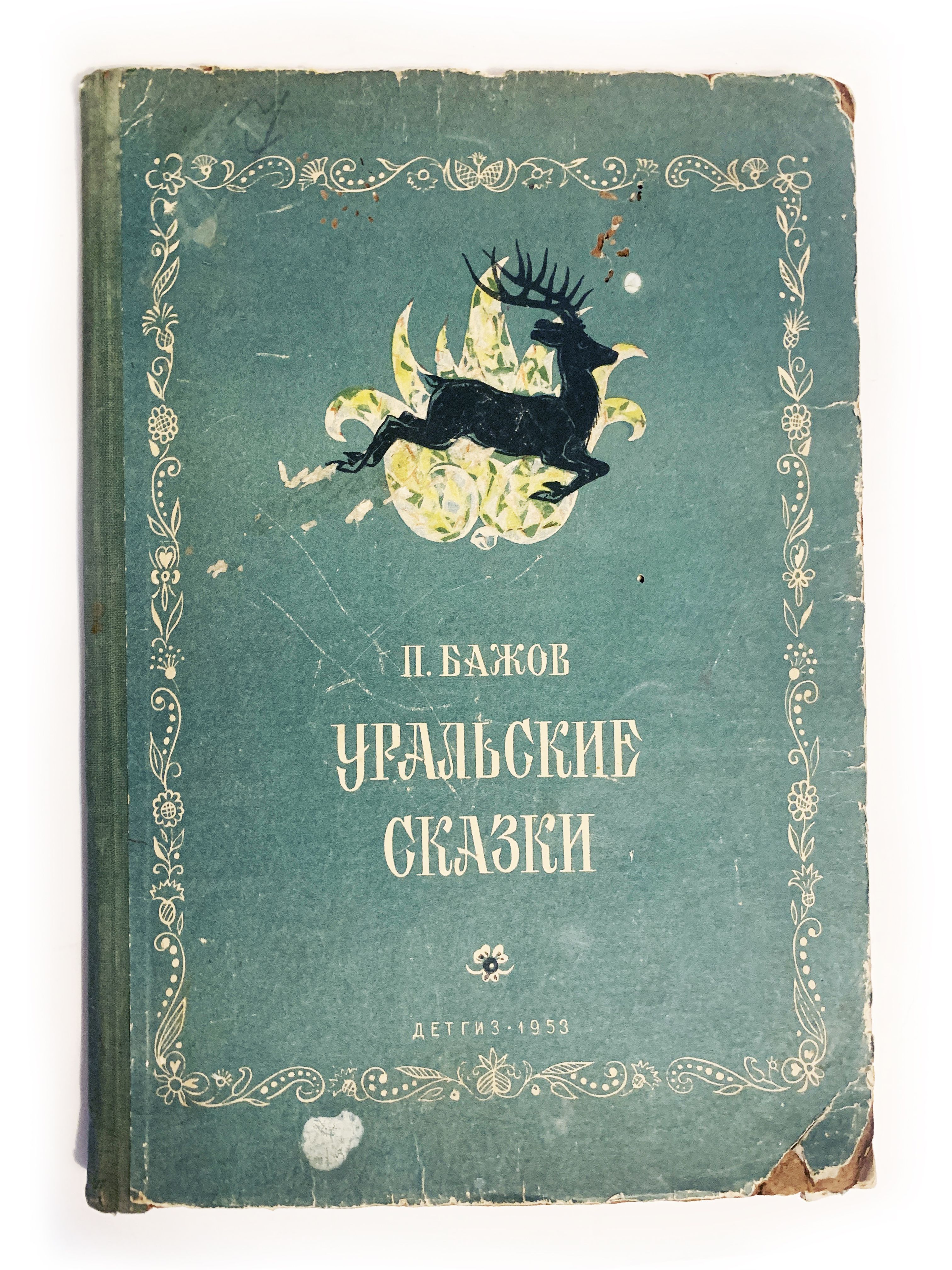 Сказки 1953. Конфеты сказы Бажова. Конфеты Уральские сказы. Голубая змейка Бажов. Голубая змейка Бажов картинки.