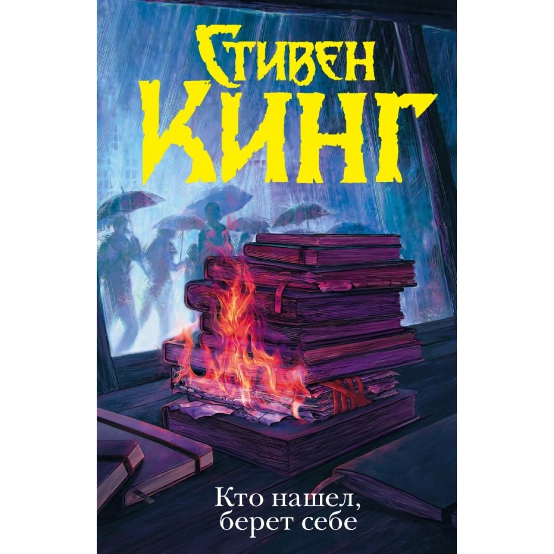 Новые книги стивена кинга