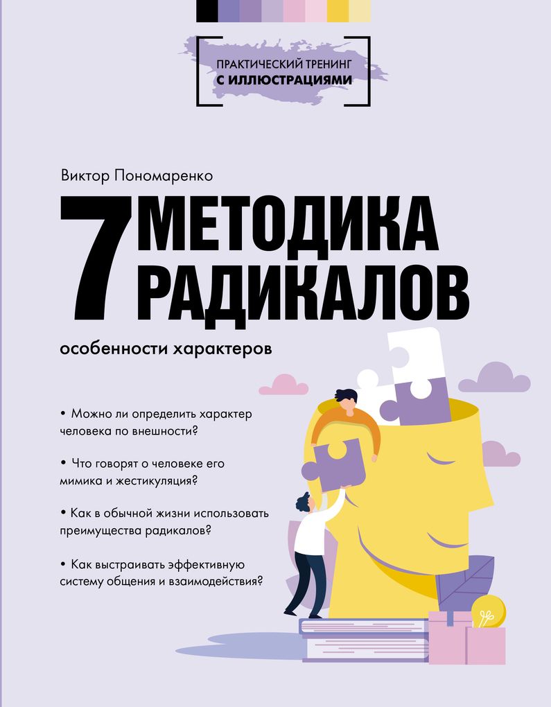 Методика 7 радикалов. Особенности характеров | Пономаренко Виктор Викторович