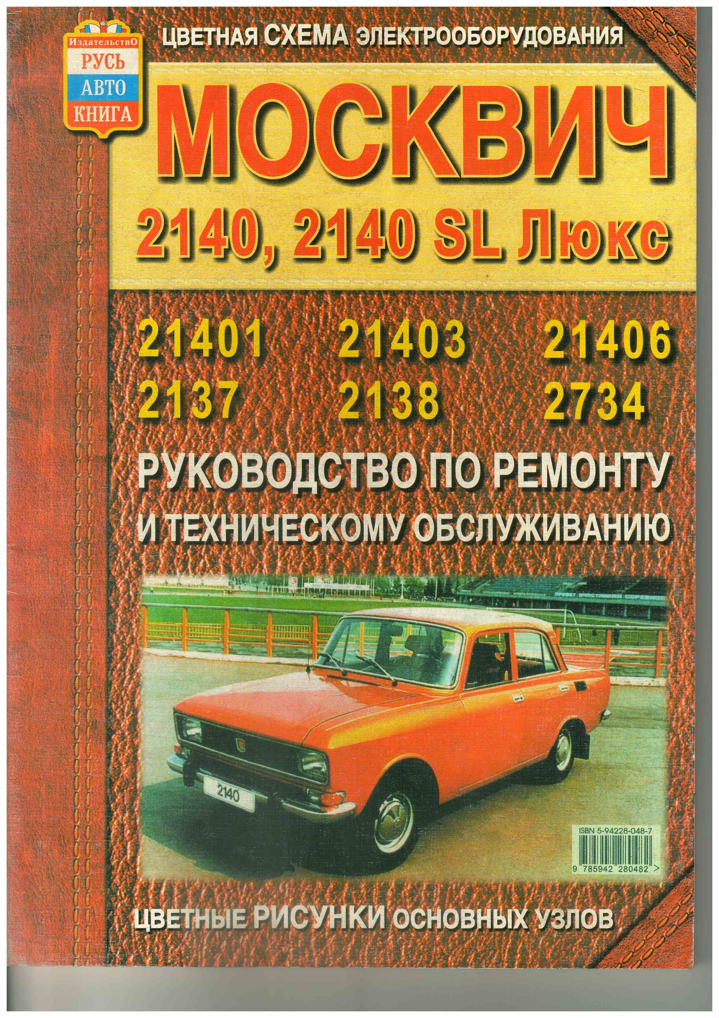 Москвич 2140 sl схема