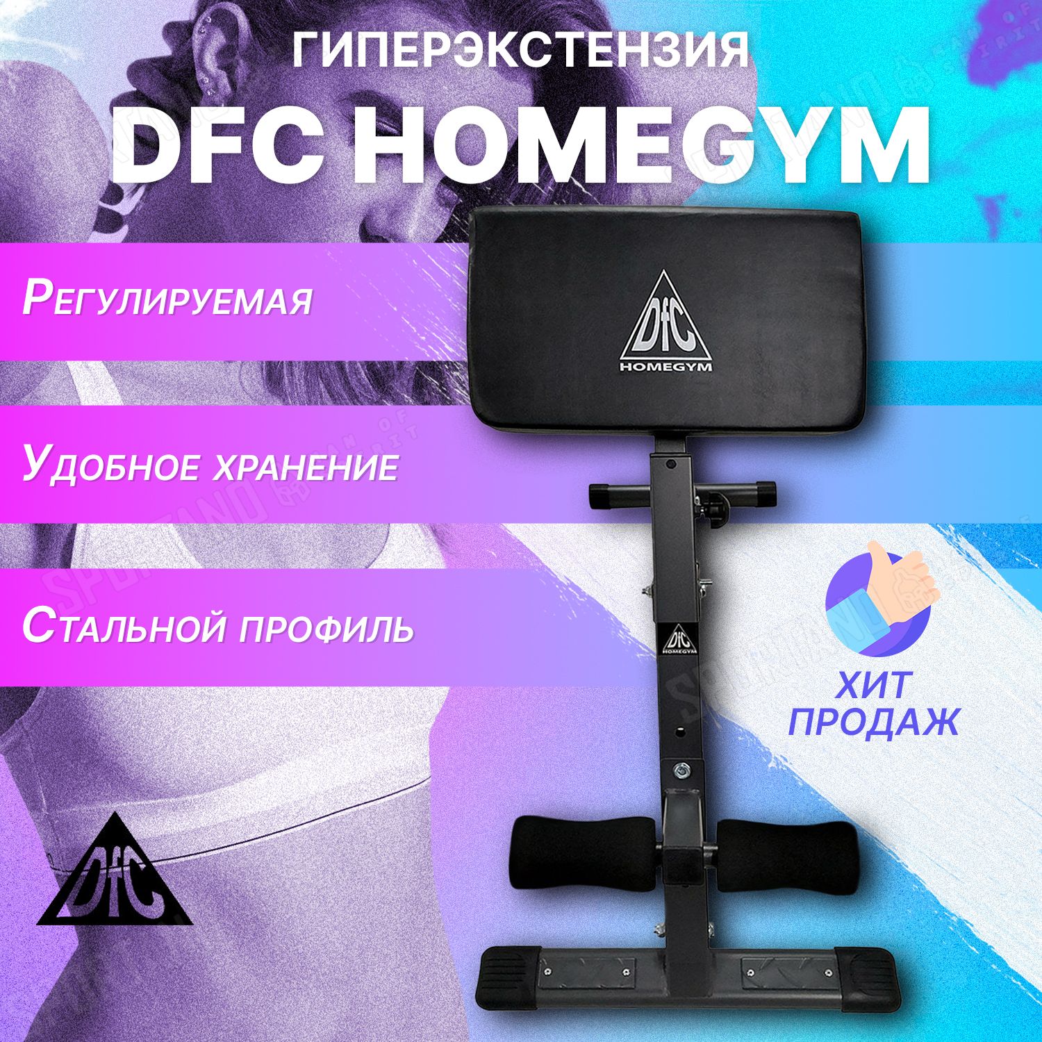 DFC homegym гиперэкстензия