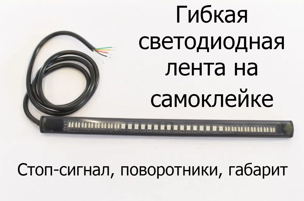 Гибкаясветодиоднаялента:стоп-сигнал,поворотники,габарит,насамоклейке,12V(длямотоциклов,электросамокатов,электровелосипедов,скутеров)