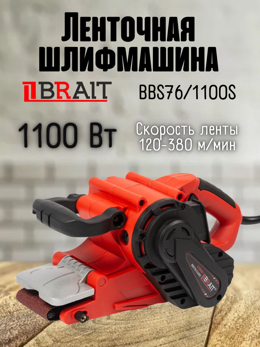 Шлифмашина ленточная BRAIT BBS76/1100S - купить по низким ценам в  интернет-магазине OZON (789246893)