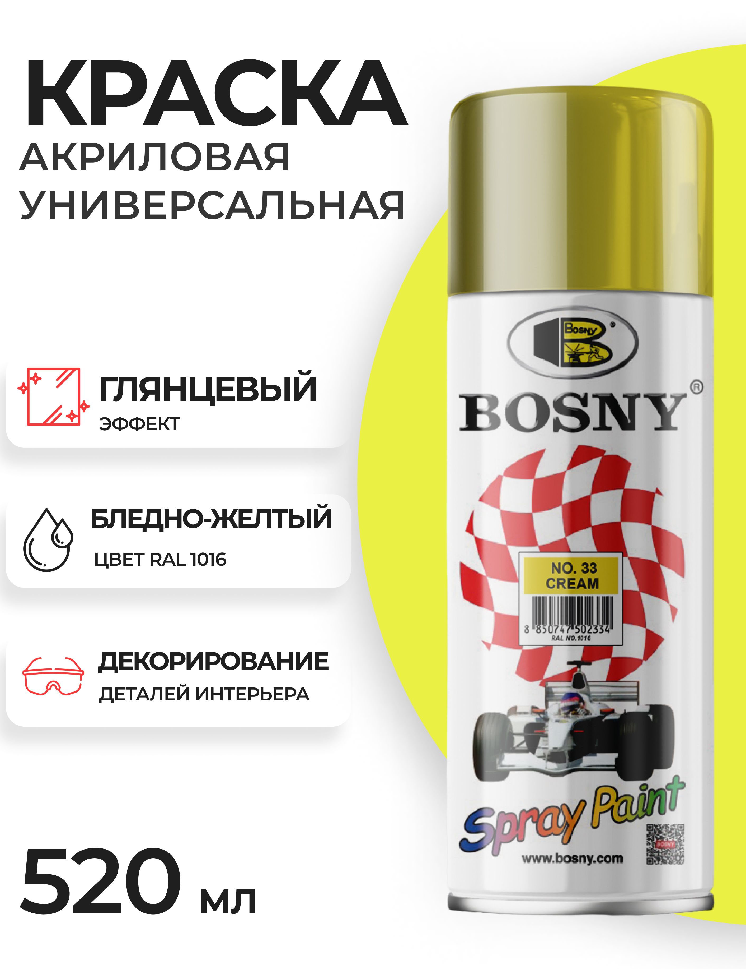 Аэрозольная краска Bosny BosnyPaint/ Быстросохнущая, Акриловая, Глянцевое  покрытие, светло-желтый, кремовый - купить в интернет-магазине OZON по  выгодной цене (652687534)