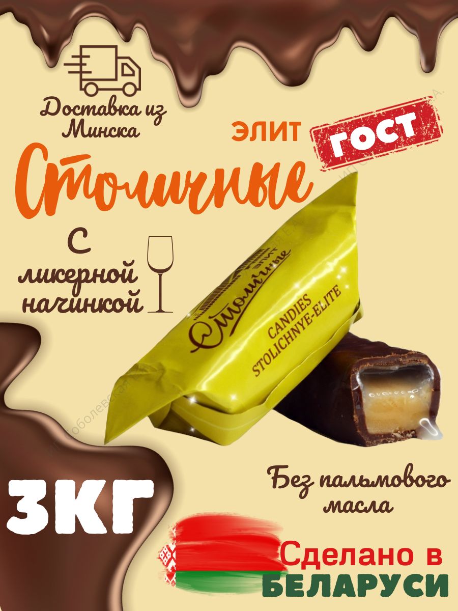Белорусские Конфеты С Ликером