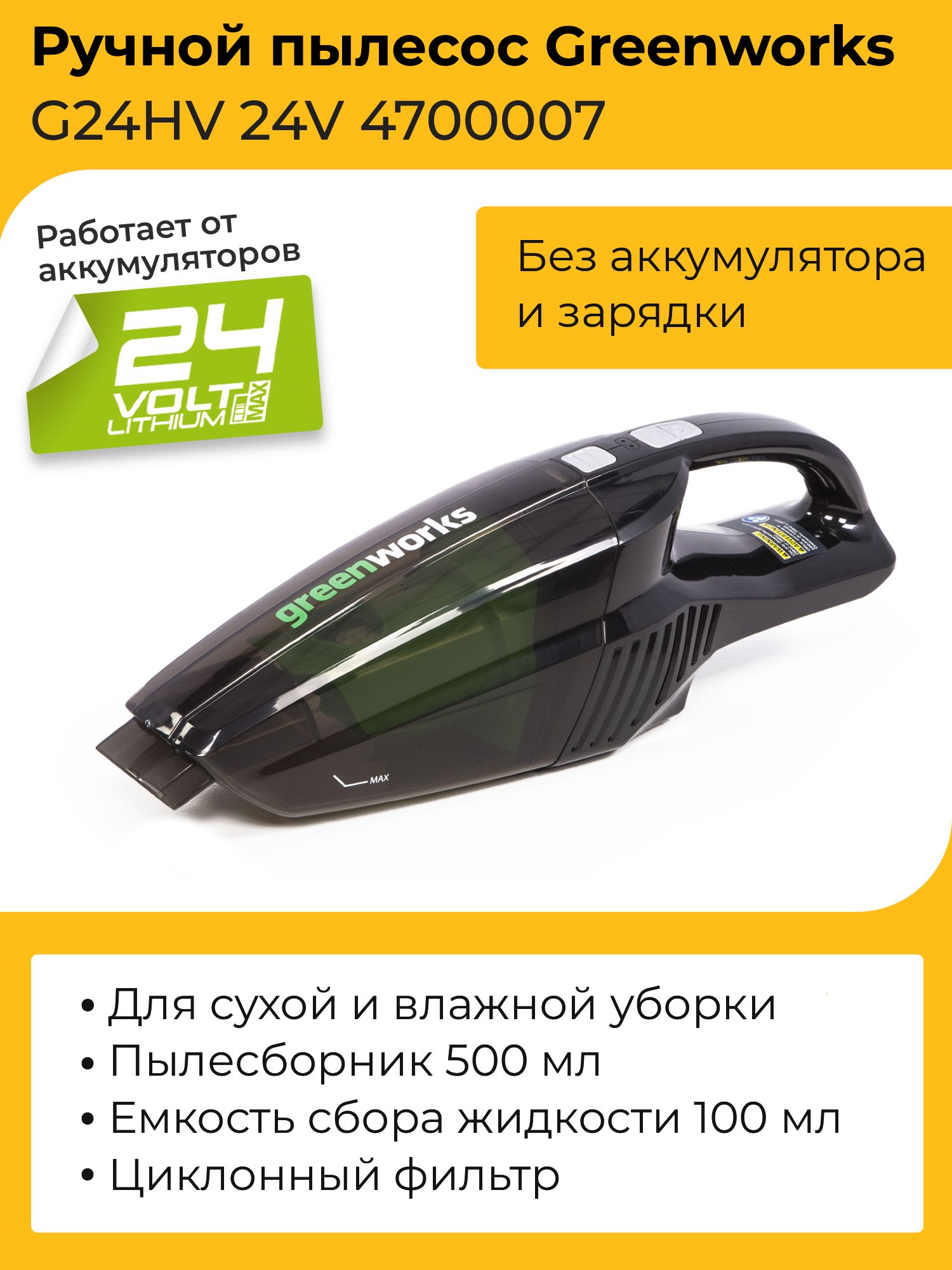 Пылесос ручной Greenworks G24HV 24V 4700007 (500 мл) аккумуляторный без  аккумулятора и зарядного устройства - купить с доставкой по выгодным ценам  в интернет-магазине OZON (843441406)